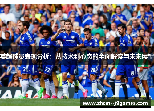 英超球员表现分析：从技术到心态的全面解读与未来展望