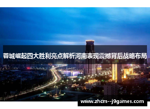 蓉城崛起四大胜利亮点解析河南表现震撼背后战略布局