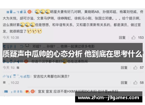 质疑声中瓜帅的心态分析 他到底在思考什么