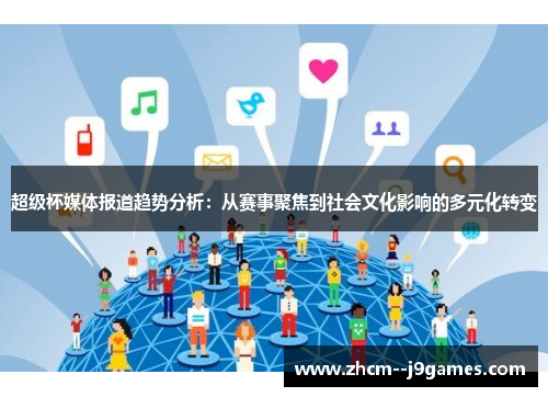 超级杯媒体报道趋势分析：从赛事聚焦到社会文化影响的多元化转变