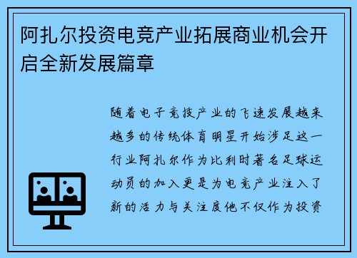 阿扎尔投资电竞产业拓展商业机会开启全新发展篇章