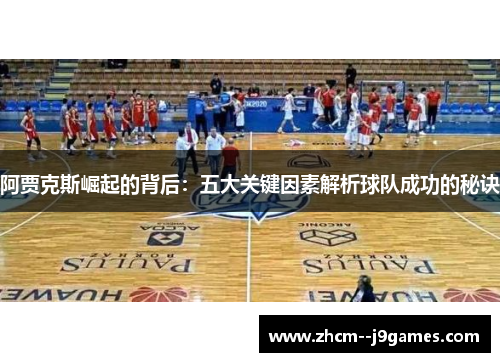 阿贾克斯崛起的背后：五大关键因素解析球队成功的秘诀