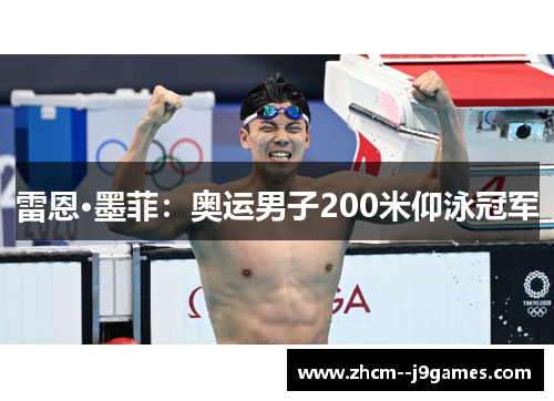 雷恩·墨菲：奥运男子200米仰泳冠军