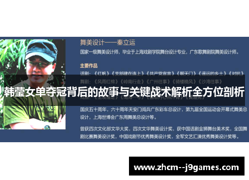 韩莹女单夺冠背后的故事与关键战术解析全方位剖析