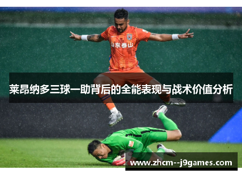 莱昂纳多三球一助背后的全能表现与战术价值分析