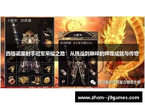 西格诺里射手冠军荣耀之路：从挑战到巅峰的辉煌成就与传奇