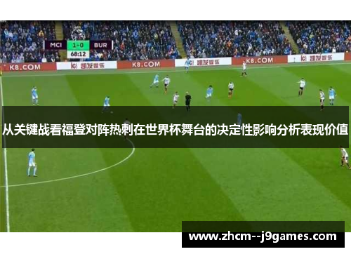 从关键战看福登对阵热刺在世界杯舞台的决定性影响分析表现价值