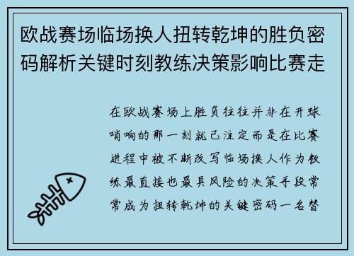 欧战赛场临场换人扭转乾坤的胜负密码解析关键时刻教练决策影响比赛走向