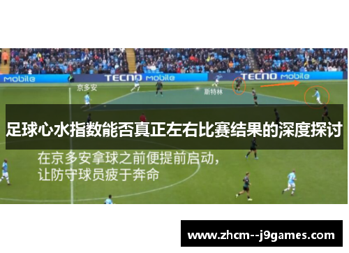 足球心水指数能否真正左右比赛结果的深度探讨