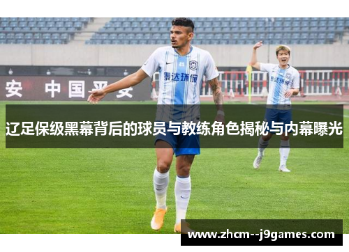 辽足保级黑幕背后的球员与教练角色揭秘与内幕曝光