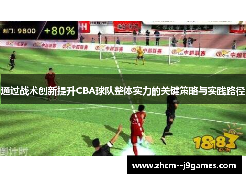 通过战术创新提升CBA球队整体实力的关键策略与实践路径