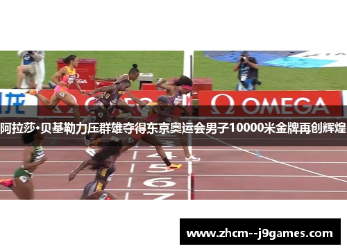 阿拉莎·贝基勒力压群雄夺得东京奥运会男子10000米金牌再创辉煌
