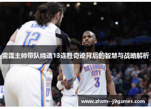 雷霆主帅带队缔造13连胜奇迹背后的智慧与战略解析 雷霆主帅带队缔造13连胜奇迹背后的智慧与战略解析