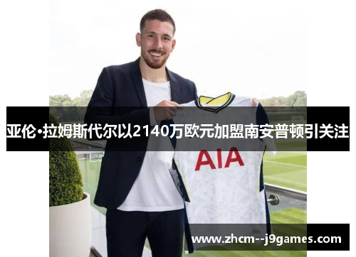亚伦·拉姆斯代尔以2140万欧元加盟南安普顿引关注 亚伦·拉姆斯代尔以2140万欧元加盟南安普顿引关注