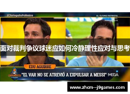 面对裁判争议球迷应如何冷静理性应对与思考