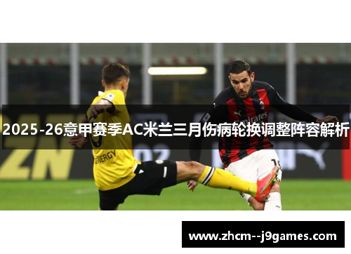 2025-26意甲赛季AC米兰三月伤病轮换调整阵容解析