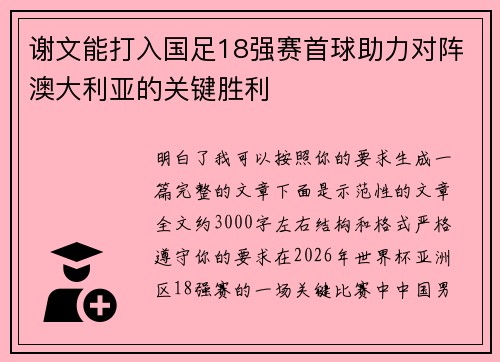 谢文能打入国足18强赛首球助力对阵澳大利亚的关键胜利 谢文能打入国足18强赛首球助力对阵澳大利亚的关键胜利