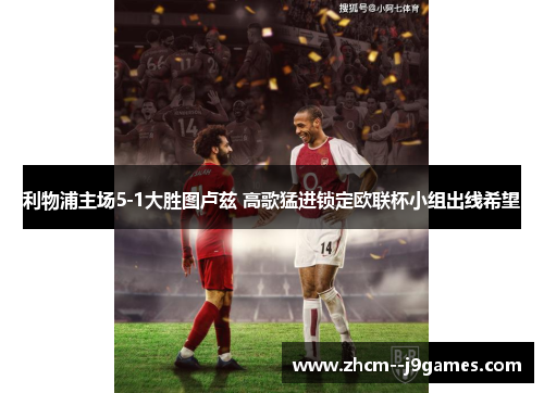 利物浦主场5-1大胜图卢兹 高歌猛进锁定欧联杯小组出线希望 利物浦主场5-1大胜图卢兹 高歌猛进锁定欧联杯小组出线希望