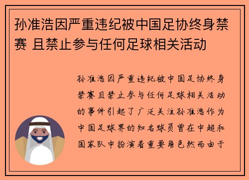 孙准浩因严重违纪被中国足协终身禁赛 且禁止参与任何足球相关活动 孙准浩因严重违纪被中国足协终身禁赛 且禁止参与任何足球相关活动