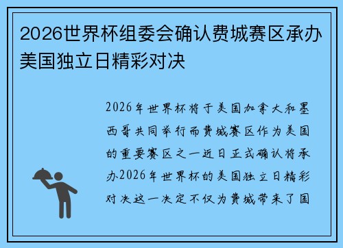 2026世界杯组委会确认费城赛区承办美国独立日精彩对决 2026世界杯组委会确认费城赛区承办美国独立日精彩对决