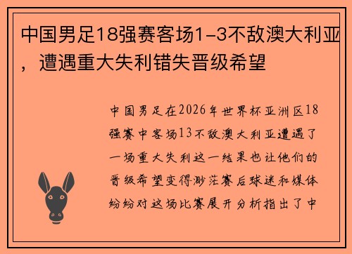 中国男足18强赛客场1-3不敌澳大利亚,遭遇重大失利错失晋级希望 中国男足18强赛客场1-3不敌澳大利亚,遭遇重大失利错失晋级希望