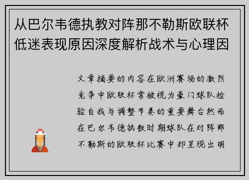 从巴尔韦德执教对阵那不勒斯欧联杯低迷表现原因深度解析战术与心理因素