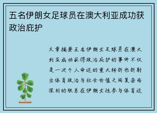 五名伊朗女足球员在澳大利亚成功获政治庇护 五名伊朗女足球员在澳大利亚成功获政治庇护