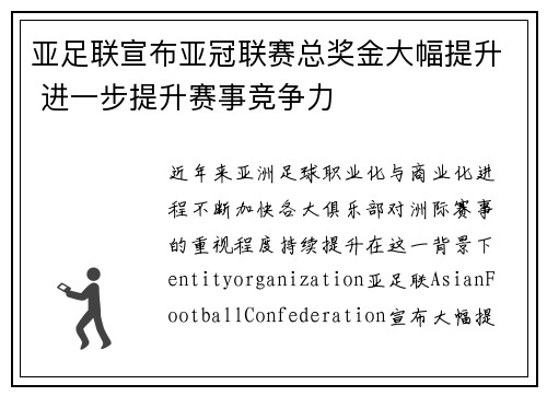 亚足联宣布亚冠联赛总奖金大幅提升 进一步提升赛事竞争力 亚足联宣布亚冠联赛总奖金大幅提升 进一步提升赛事竞争力