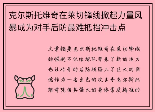 克尔斯托维奇在莱切锋线掀起力量风暴成为对手后防最难抵挡冲击点 克尔斯托维奇在莱切锋线掀起力量风暴成为对手后防最难抵挡冲击点