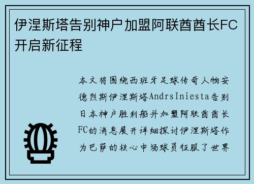 伊涅斯塔告别神户加盟阿联酋酋长FC开启新征程 伊涅斯塔告别神户加盟阿联酋酋长FC开启新征程