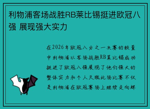 利物浦客场战胜RB莱比锡挺进欧冠八强 展现强大实力 利物浦客场战胜RB莱比锡挺进欧冠八强 展现强大实力