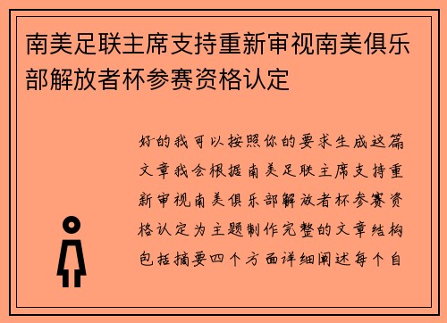 南美足联主席支持重新审视南美俱乐部解放者杯参赛资格认定 南美足联主席支持重新审视南美俱乐部解放者杯参赛资格认定