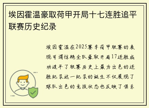 埃因霍温豪取荷甲开局十七连胜追平联赛历史纪录 埃因霍温豪取荷甲开局十七连胜追平联赛历史纪录