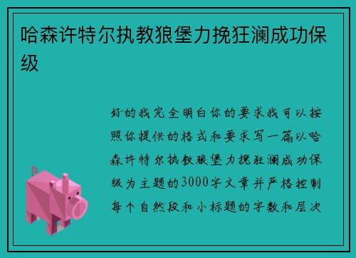 哈森许特尔执教狼堡力挽狂澜成功保级