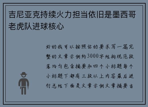 吉尼亚克持续火力担当依旧是墨西哥老虎队进球核心 吉尼亚克持续火力担当依旧是墨西哥老虎队进球核心