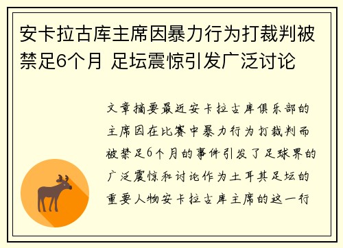 安卡拉古库主席因暴力行为打裁判被禁足6个月 足坛震惊引发广泛讨论 安卡拉古库主席因暴力行为打裁判被禁足6个月 足坛震惊引发广泛讨论