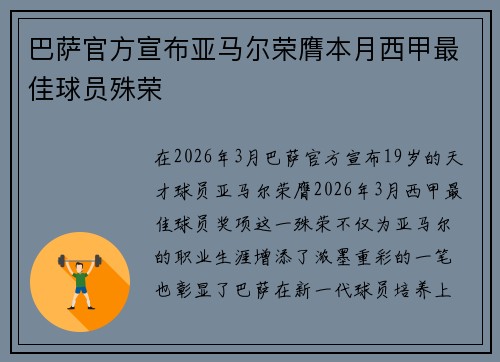 巴萨官方宣布亚马尔荣膺本月西甲最佳球员殊荣 巴萨官方宣布亚马尔荣膺本月西甲最佳球员殊荣