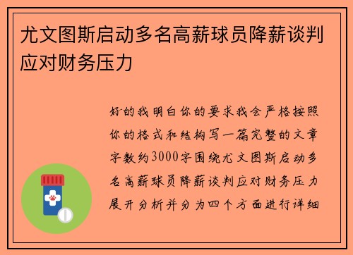 尤文图斯启动多名高薪球员降薪谈判应对财务压力