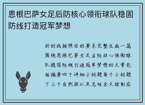 恩根巴萨女足后防核心领衔球队稳固防线打造冠军梦想 恩根巴萨女足后防核心领衔球队稳固防线打造冠军梦想