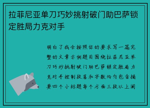 拉菲尼亚单刀巧妙挑射破门助巴萨锁定胜局力克对手