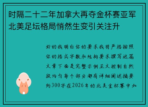 时隔二十二年加拿大再夺金杯赛亚军北美足坛格局悄然生变引关注升