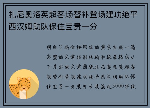 扎尼奥洛英超客场替补登场建功绝平西汉姆助队保住宝贵一分
