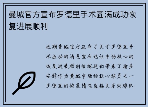 曼城官方宣布罗德里手术圆满成功恢复进展顺利