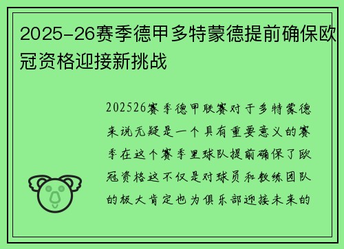2025-26赛季德甲多特蒙德提前确保欧冠资格迎接新挑战