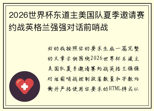 2026世界杯东道主美国队夏季邀请赛约战英格兰强强对话前哨战