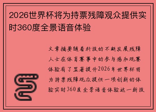 2026世界杯将为持票残障观众提供实时360度全景语音体验
