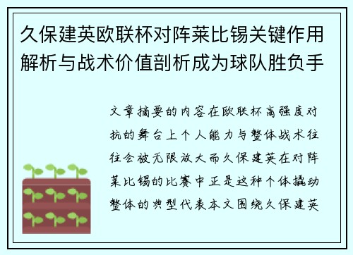 久保建英欧联杯对阵莱比锡关键作用解析与战术价值剖析成为球队胜负手