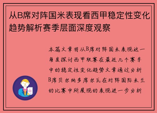 从B席对阵国米表现看西甲稳定性变化趋势解析赛季层面深度观察