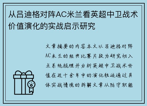从吕迪格对阵AC米兰看英超中卫战术价值演化的实战启示研究