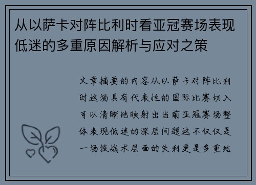 从以萨卡对阵比利时看亚冠赛场表现低迷的多重原因解析与应对之策